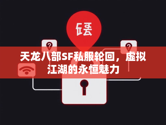 天龙八部SF私服轮回，虚拟江湖的永恒魅力