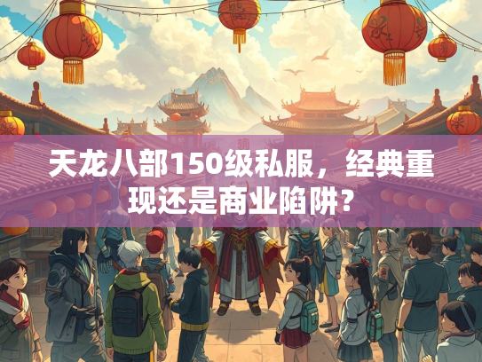 天龙八部150级私服，经典重现还是商业陷阱？