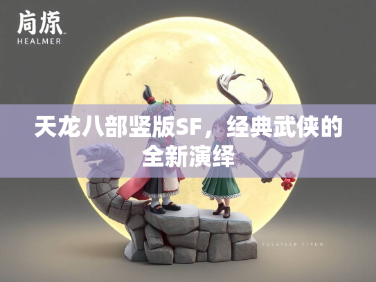 天龙八部竖版SF，经典武侠的全新演绎  第2张
