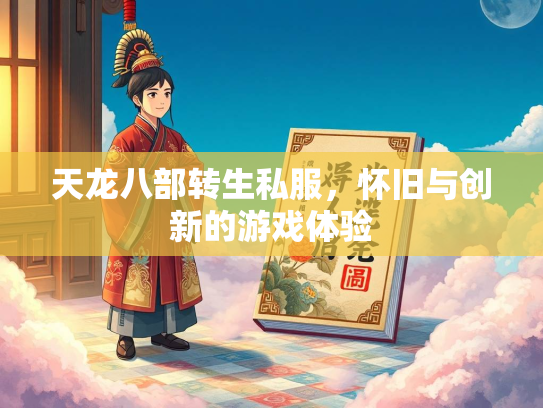 天龙八部转生私服，怀旧与创新的游戏体验  第2张