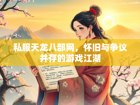 私服天龙八部网，怀旧与争议并存的游戏江湖