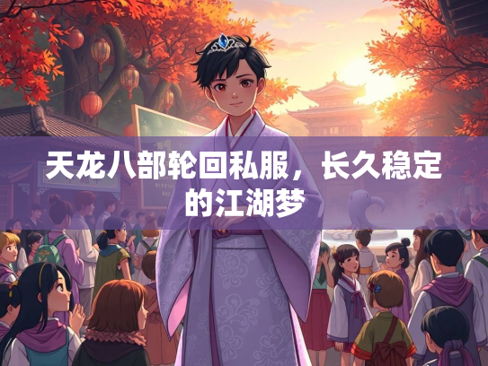 天龙八部轮回私服，长久稳定的江湖梦