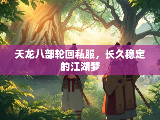 天龙八部轮回私服，长久稳定的江湖梦