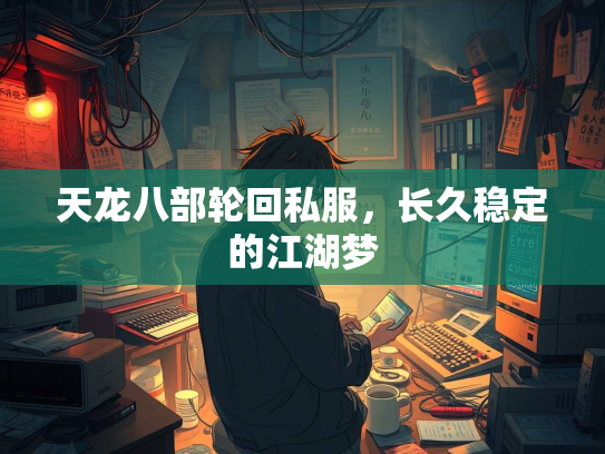 天龙八部轮回私服，长久稳定的江湖梦