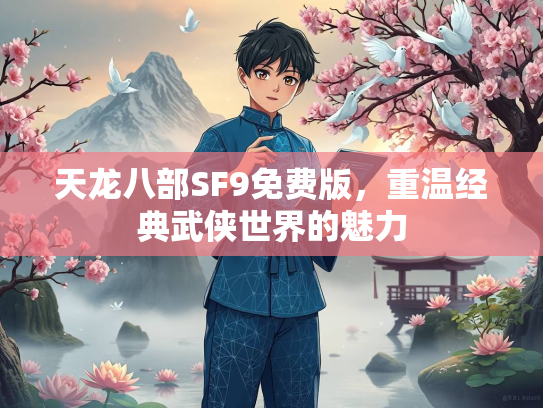 天龙八部SF9免费版，重温经典武侠世界的魅力