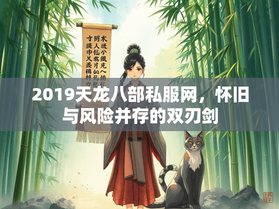 2019天龙八部私服网，怀旧与风险并存的双刃剑