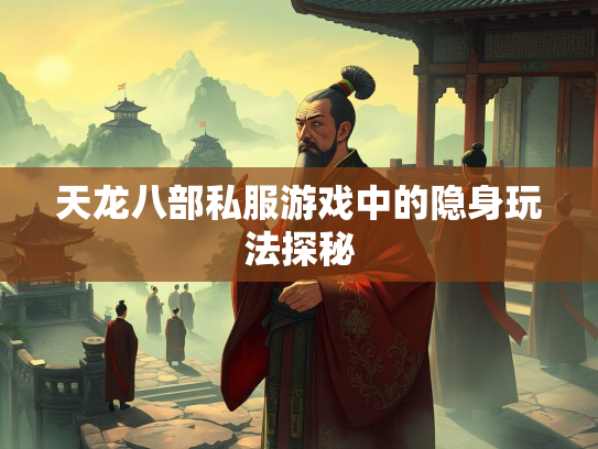 天龙八部私服游戏中的隐身玩法探秘