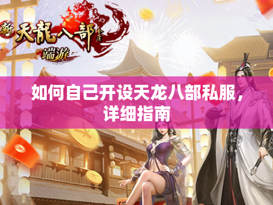 如何自己开设天龙八部私服，详细指南