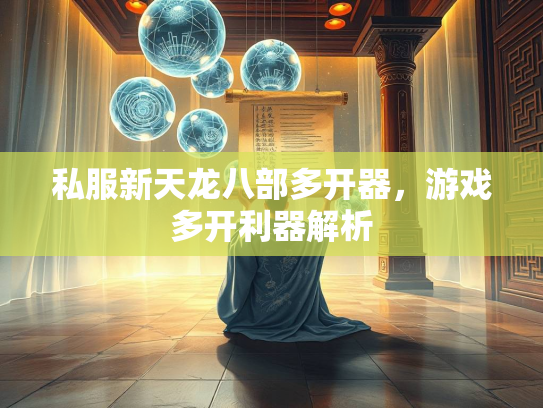 私服新天龙八部多开器，游戏多开利器解析