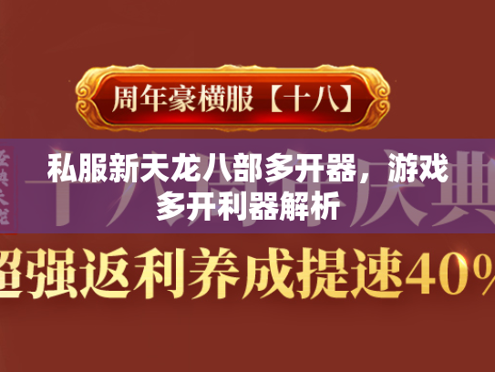 私服新天龙八部多开器，游戏多开利器解析