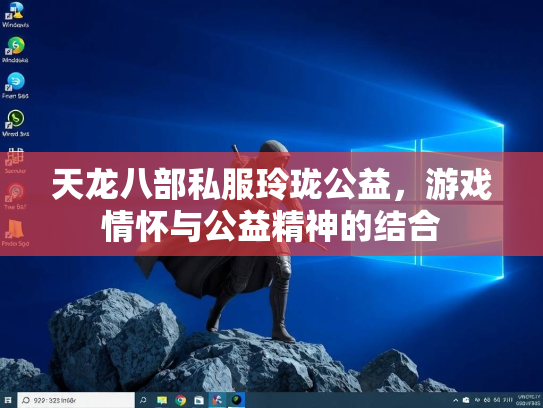 天龙八部私服玲珑公益，游戏情怀与公益精神的结合  第3张