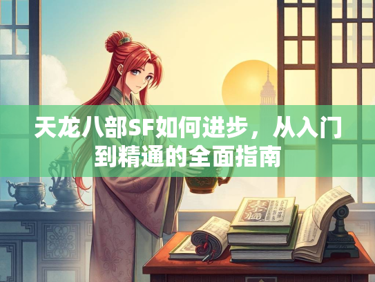 天龙八部SF如何进步，从入门到精通的全面指南