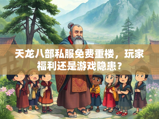 天龙八部私服免费重楼，玩家福利还是游戏隐患？