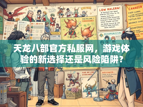 天龙八部官方私服网，游戏体验的新选择还是风险陷阱？