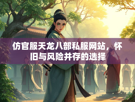 仿官服天龙八部私服网站，怀旧与风险并存的选择
