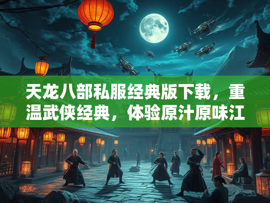 天龙八部私服经典版下载，重温武侠经典，体验原汁原味江湖  第2张