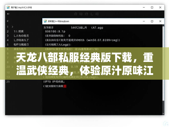 天龙八部私服经典版下载，重温武侠经典，体验原汁原味江湖