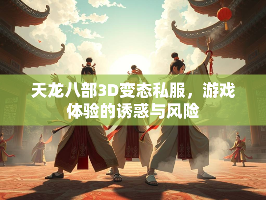 天龙八部3D变态私服，游戏体验的诱惑与风险