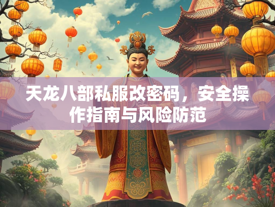 天龙八部私服改密码，安全操作指南与风险防范
