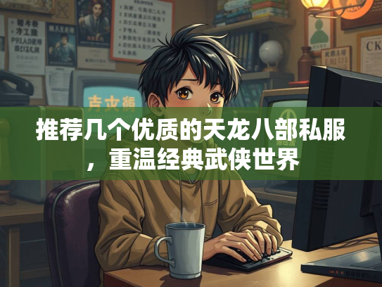 推荐几个优质的天龙八部私服，重温经典武侠世界