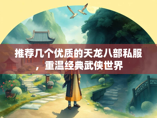 推荐几个优质的天龙八部私服，重温经典武侠世界