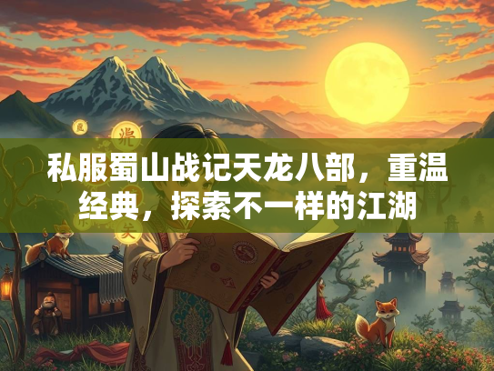 私服蜀山战记天龙八部，重温经典，探索不一样的江湖