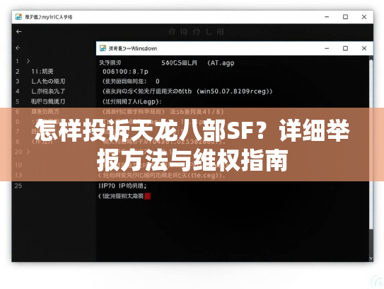 怎样投诉天龙八部SF？详细举报方法与维权指南