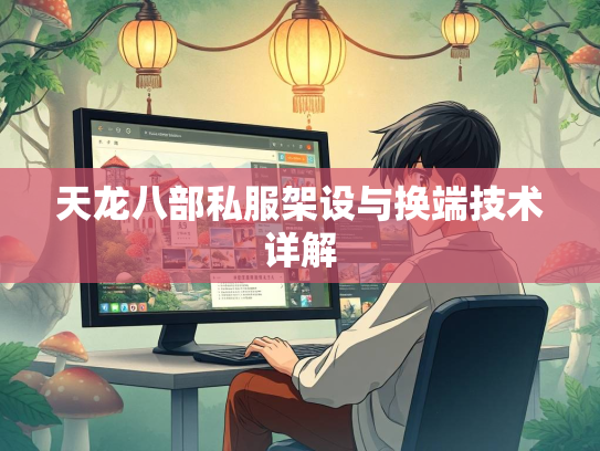 天龙八部私服架设与换端技术详解