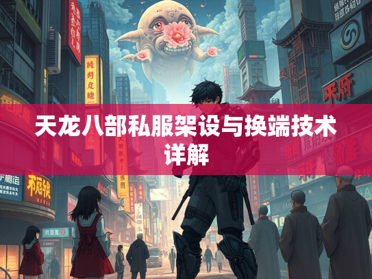 天龙八部私服架设与换端技术详解