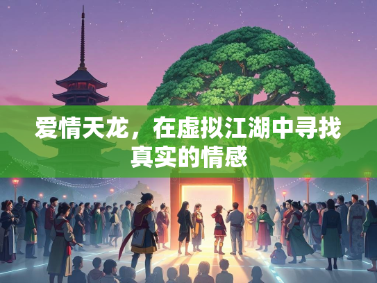 爱情天龙，在虚拟江湖中寻找真实的情感