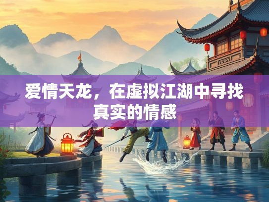 爱情天龙，在虚拟江湖中寻找真实的情感