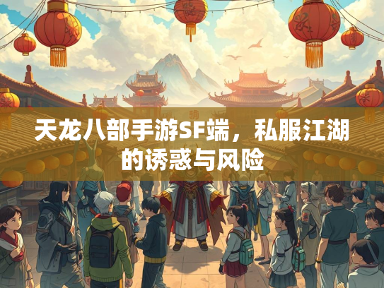 天龙八部手游SF端，私服江湖的诱惑与风险