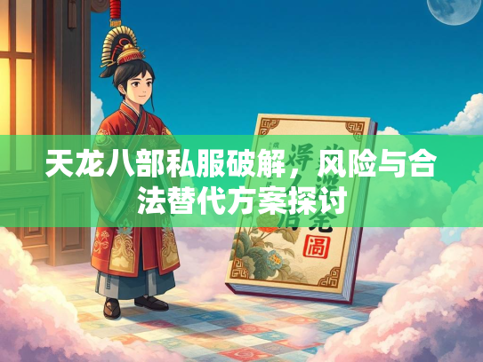 天龙八部私服破解，风险与合法替代方案探讨