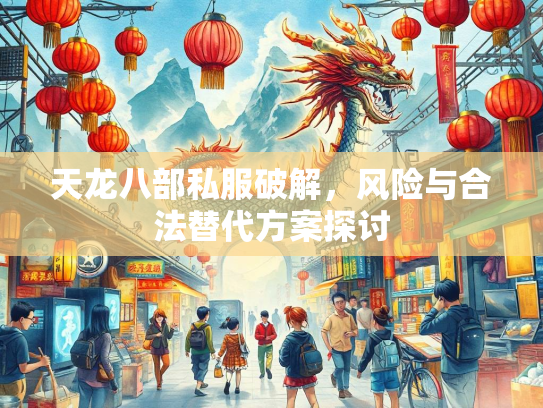 天龙八部私服破解，风险与合法替代方案探讨