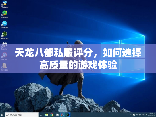 天龙八部私服评分，如何选择高质量的游戏体验