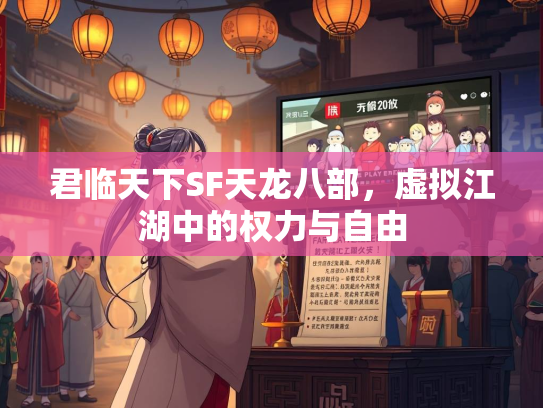 君临天下SF天龙八部，虚拟江湖中的权力与自由  第3张