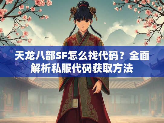 天龙八部SF怎么找代码？全面解析私服代码获取方法  第2张