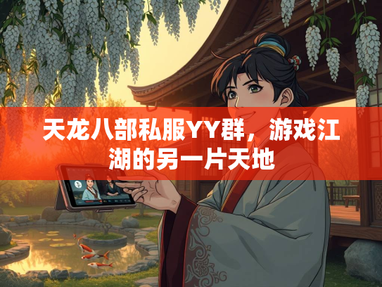 天龙八部私服YY群，游戏江湖的另一片天地  第2张