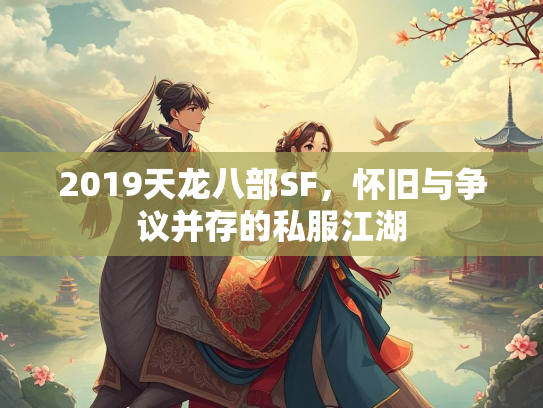 2019天龙八部SF，怀旧与争议并存的私服江湖