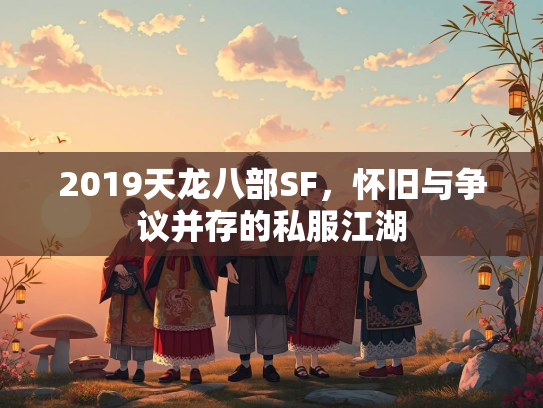 2019天龙八部SF，怀旧与争议并存的私服江湖