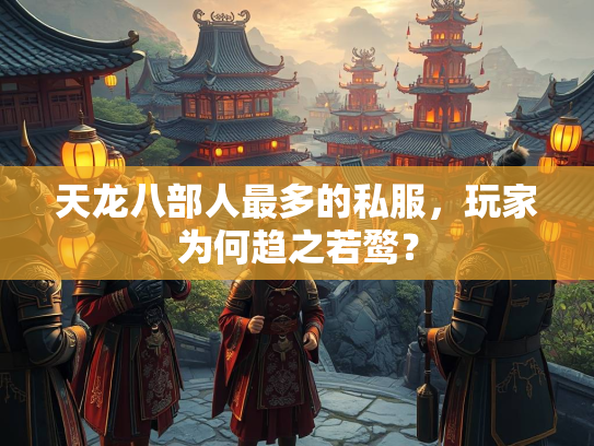 天龙八部人最多的私服，玩家为何趋之若鹜？