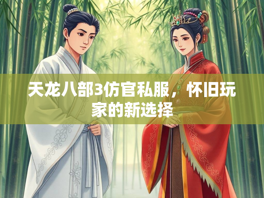 天龙八部3仿官私服，怀旧玩家的新选择