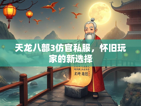 天龙八部3仿官私服，怀旧玩家的新选择