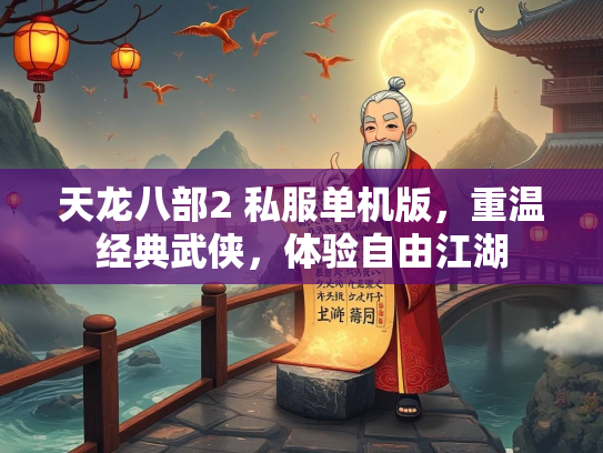 天龙八部2 私服单机版，重温经典武侠，体验自由江湖