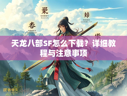 天龙八部SF怎么下载？详细教程与注意事项  第2张