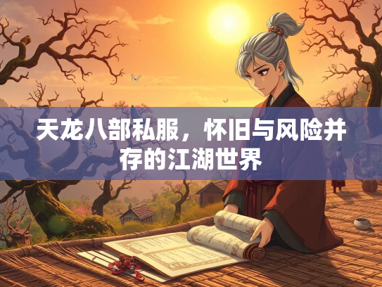 天龙八部私服，怀旧与风险并存的江湖世界