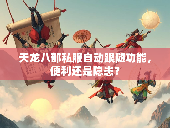 天龙八部私服自动跟随功能，便利还是隐患？  第2张