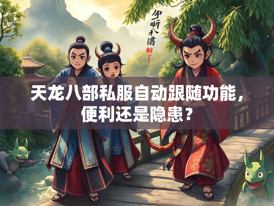 天龙八部私服自动跟随功能，便利还是隐患？  第3张