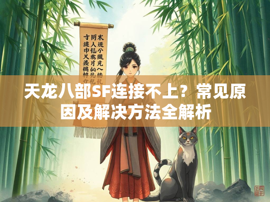 天龙八部SF连接不上？常见原因及解决方法全解析  第1张