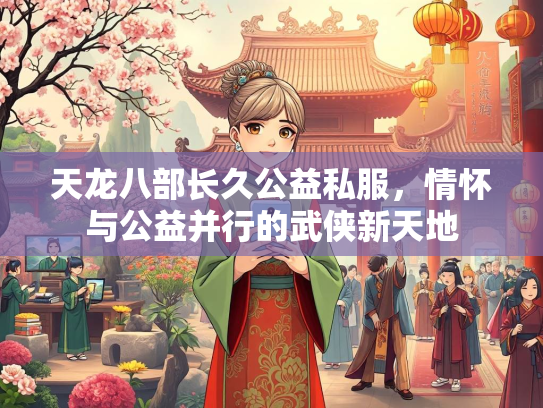天龙八部长久公益私服，情怀与公益并行的武侠新天地  第2张